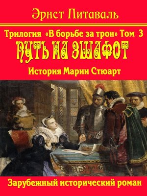 cover image of Борьба за трон. Путь на эшафот